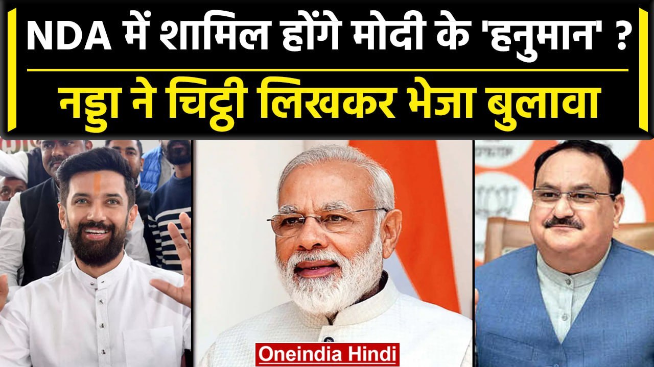 Lok Sabha Election 2024: Chirag Paswan क्या NDA में होंगे शामिल? खुद बता दिया | वनइंडिया हिंदी