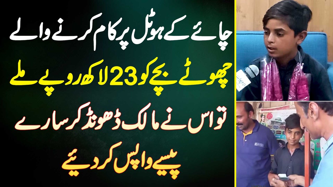 Chai Ke Hotel Me Kam Karne Wale Bache Ko 23 Lakh Mile Tu Us Ne Malik Dhoond Kar Paise Wapas Kar Die