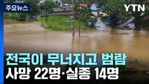 '극한호우'에 전국이 무너지고 범람...사망 22명·실종 14명 / YTN