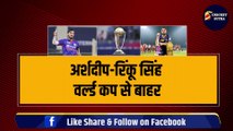 Arshdeep Singh, Rinku Singh World Cup से बाहर, Umran Malik, Sanju Samson खेलेंगे ODI WC | Breaking News