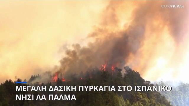 Ισπανία: Δασική πυρκαγιά στο νησί της Λα Πάλμα οδήγησε σε απομακρύνσεις κατοίκων