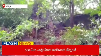 ಭಟ್ಕಳ ಕೋಣಾರದಲ್ಲಿ ಕುಸಿದ ಗುಡ್ಡ: ಏನೆಲ್ಲಾ ಅವಾಂತರವಾಗಿದೆ ನೋಡಿ