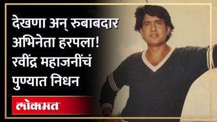 वडिलांच्या निधनाची बातमी कळताच त्यांचा मुलगा अभिनेता गश्मीर महाजनी पुण्यात दाखल