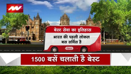 Mumbai News : 97 साल पहले आज के दिन Mumbai के सड़कों पर दौड़ी थी पहली बेस्ट बस