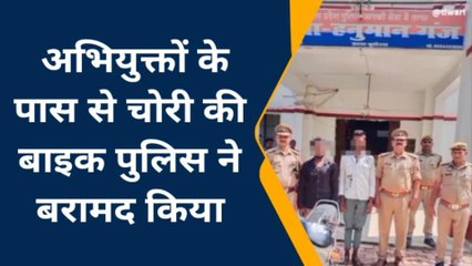 कुशीनगर: दो शातिर चोरों को पुलिस ने किया गिरफ्तार, चोरी की गई बाइक को भी किया बरामद