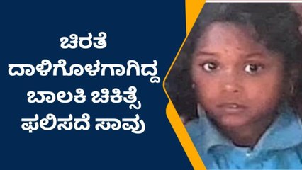 ಚಾಮರಾಜನಗರ : ಚಿರತೆ‌ ದಾಳಿಗೊಳಗಾಗಿದ್ದ ಬಾಲಕಿ ಚಿಕಿತ್ಸೆ ಫಲಿಸದೆ ಸಾವು