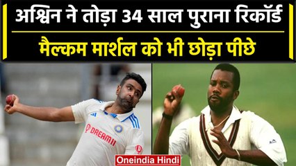 Ind vs WI 2023: Ashwin ने Malcolm Marshall के पुराने रिकॉर्ड को किया ध्वस्त | वनइंडिया हिंदी #Shorts