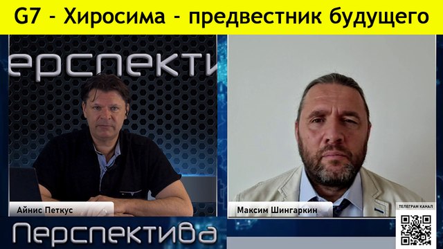 М. Шингаркин: США - клеймо ядерного удара! Как позор списать на Россию?
