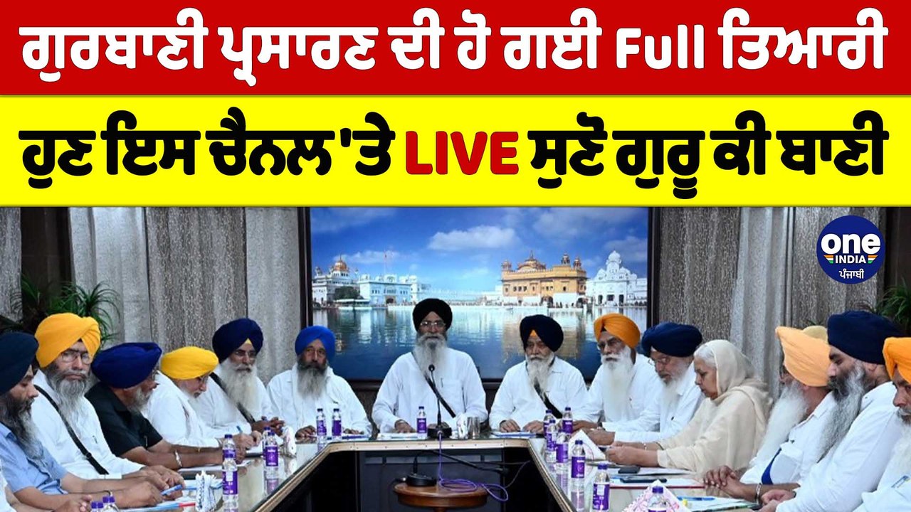 ਗੁਰਬਾਣੀ ਪ੍ਰਸਾਰਣ ਦੀ ਹੋ ਗਈ Full ਤਿਆਰੀ, ਹੁਣ ਇਸ ਚੈਨਲ 'ਤੇ LIVE ਸੁਣੋ ਗੁਰੂ ਕੀ ਬਾਣੀ |OneIndia Punjabi