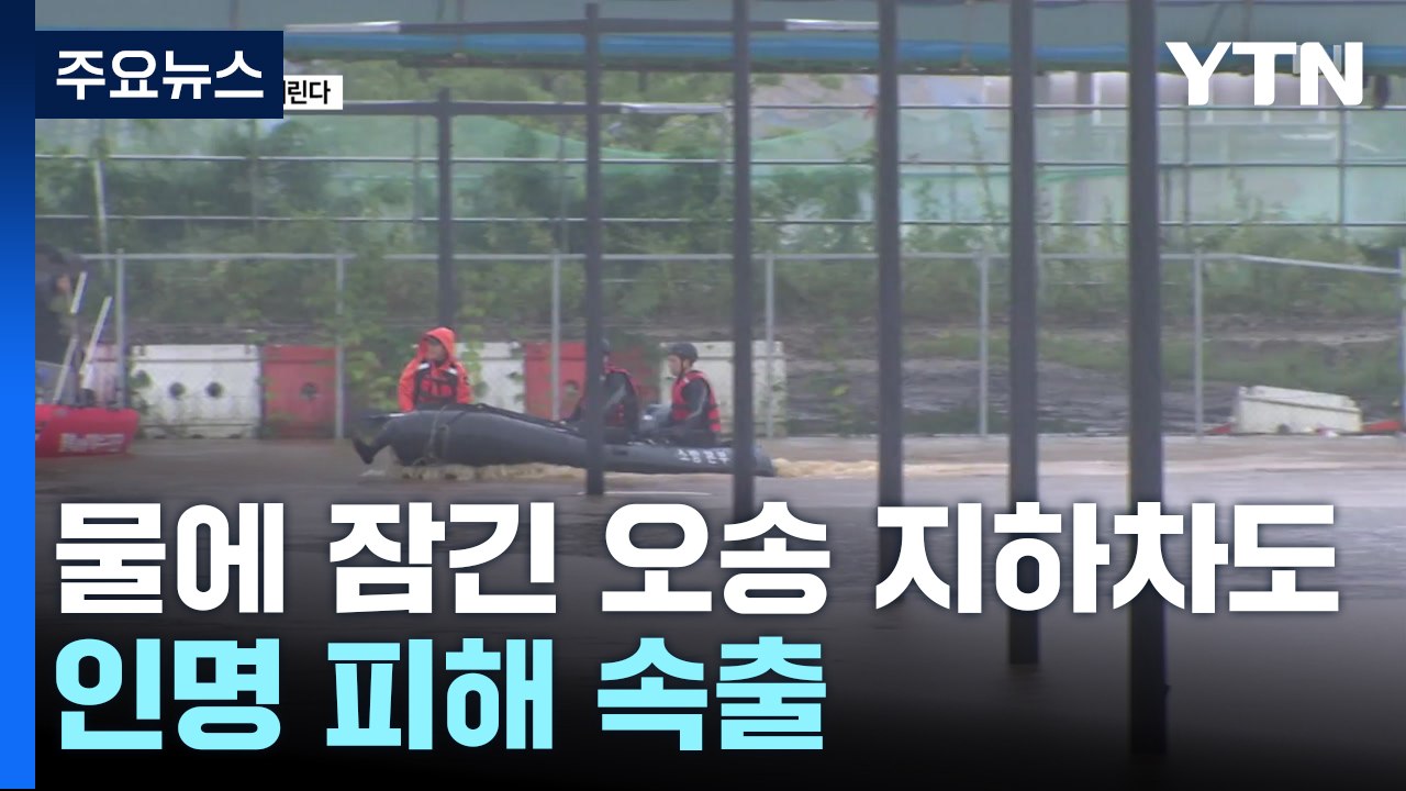 물에 잠긴 오송 지하차도...인명 피해 속출 / YTN