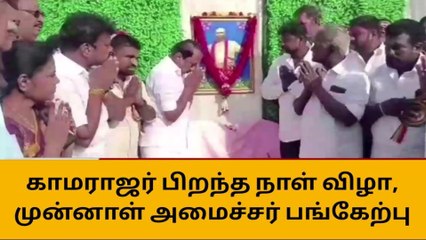 காமராஜர் பிறந்தநாள் விழா - முன்னாள் அமைச்சர் பங்கேற்பு!