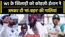 Ind vs WI 2023: Virat Kohli और Ishan Kishan ने दी मां-बहन की गालियां, देखें वीडियो | वनइंडिया हिंदी