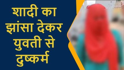 प्रतापगढ़ः युवक ने युवती से किया बलात्कार,देता था इसका झांसा