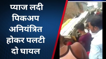 Download Video: सिद्धार्थनगर: प्याज लदी पिकअप अनियंत्रित होकर पलटी, दो घायल