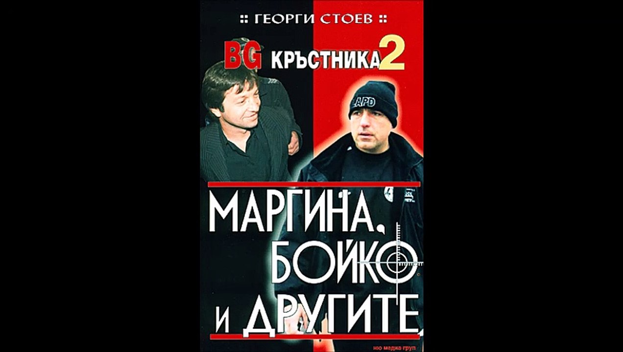 Георги Стоев - серия BG Кръстника - книга 2 - М...