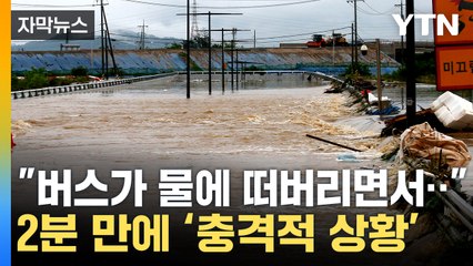 [자막뉴스] 오송 지하차도에서 탈출...생존자의 증언 / YTN