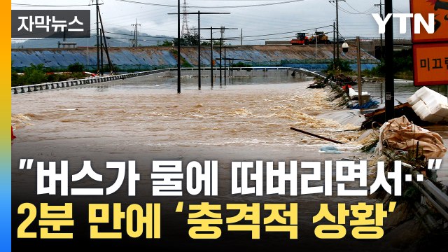 [자막뉴스] 오송 지하차도에서 탈출...생존자의 증언 / YTN