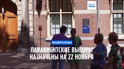 Нидерланды: парламентские выборы назначены на 22 ноября