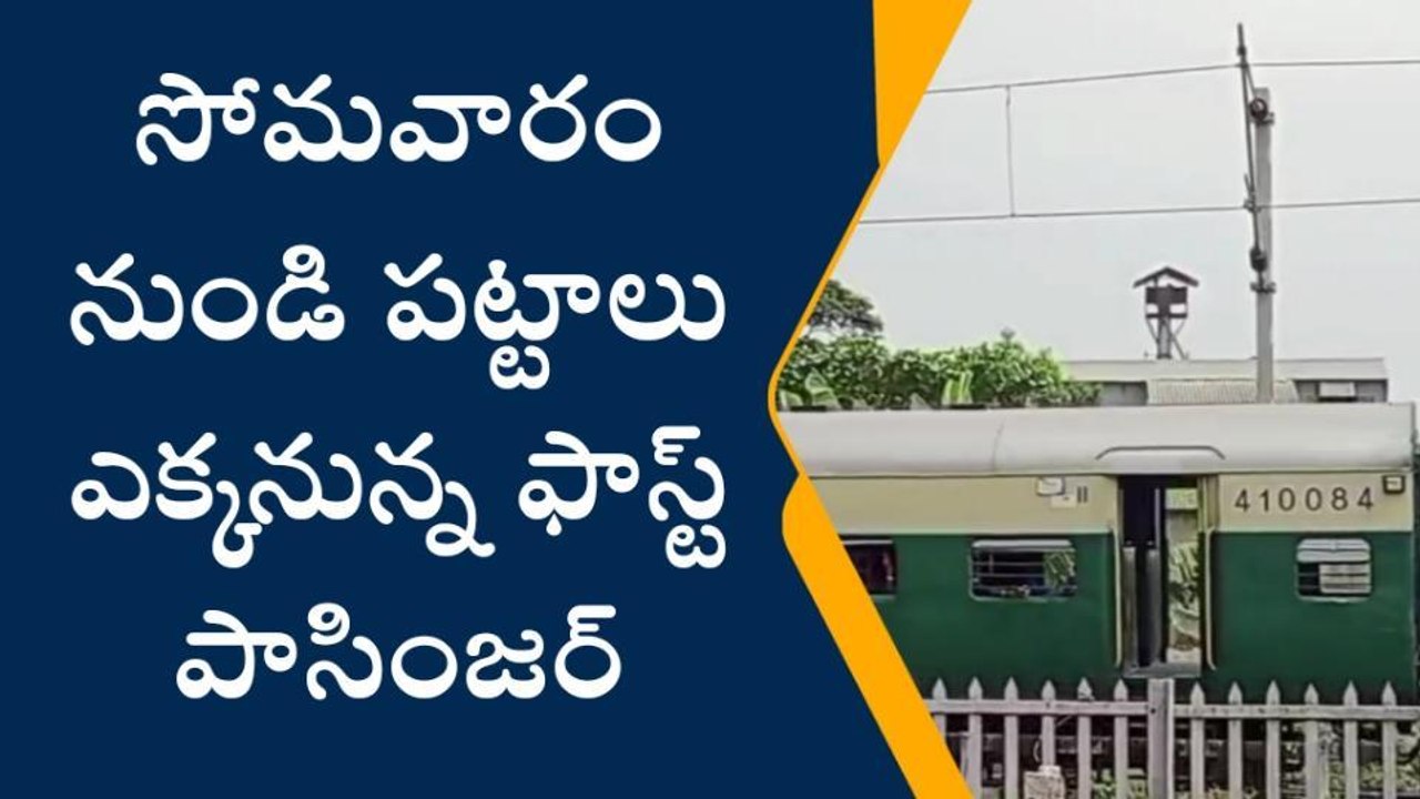 పశ్చిమ గోదావరి: రైల్వే ప్రయాణికులకు ముఖ్య గమనిక