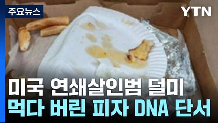 먹다 버린 피자에...美 연쇄살인범 13년 만에 덜미 / YTN