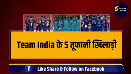 Team India के 5 तूफानी खिलाड़ी, जिन्होंने मैदान पर छुड़ाए बड़े-बड़ों के छक्के, फिर भी नहीं बन पाए कप्तान |
