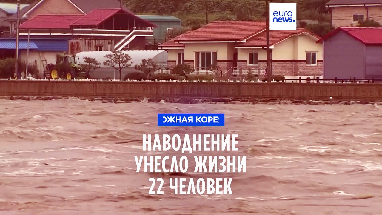 Наводнение в Южной Корее: не менее 22 человек п...