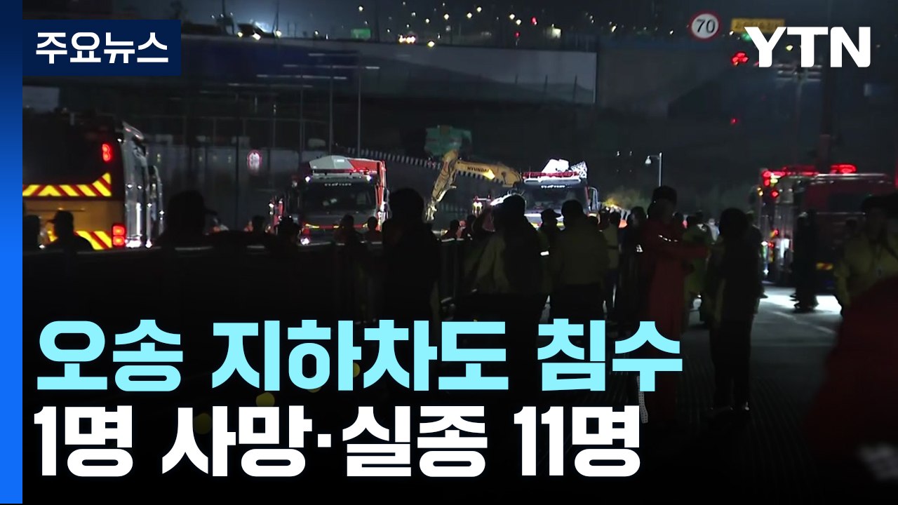 오송 지하차도 1명 사망·실종 11명...제방 무너지며 순식간에 침수 / YTN