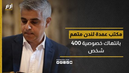 مكتب عمدة لندن متهم بانتهاك خصوصية 400 شخص
