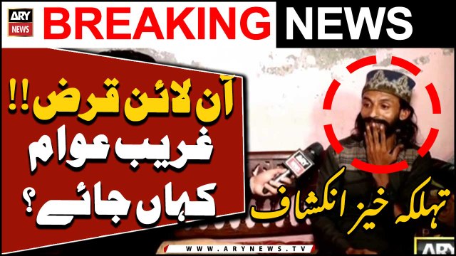 Online Qarz Denay Walay Kesay Ghareeb Awam Ko Loot Rahy Hen??? Dekhiye