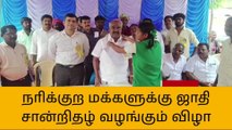 திண்டிவனத்தில் நரிக்குறவர் மக்களுக்கு சாதி சான்றிதழ்!