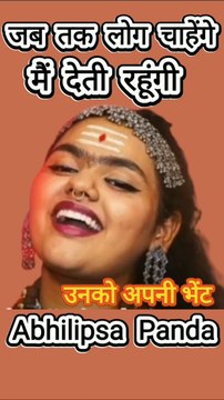 Abhilipsa Panda जब तक लोग चाहेंगे मैं देती रहूंगी उनको भेंट By Dinesh Thakkar Bapa