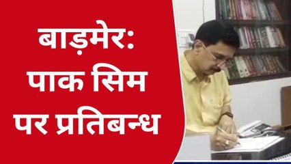 बाड़मेर: पाक सिम पर प्रतिबन्ध जिला मजिस्ट्रेट ने जारी किए आदेश