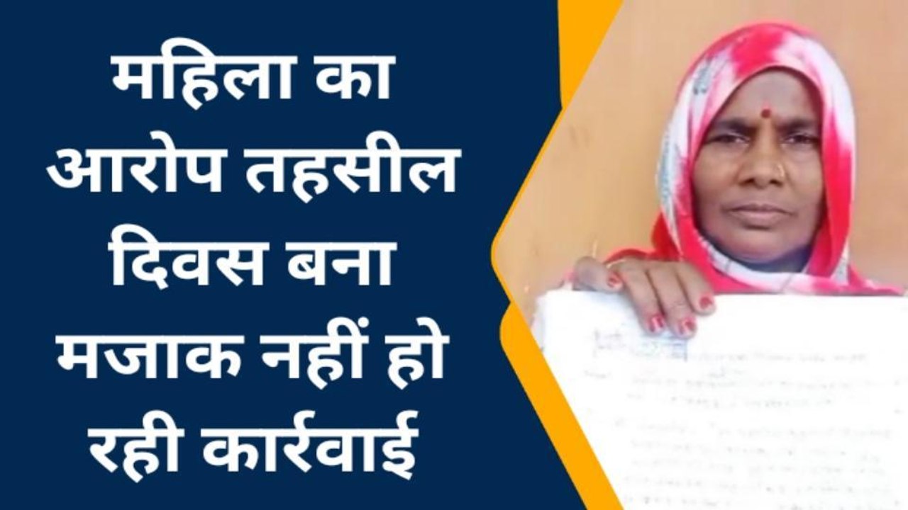 चित्रकूट: महिला ने लगाया आरोप जिम्मेदारों ने तहसील दिवस का बनाया मजाक