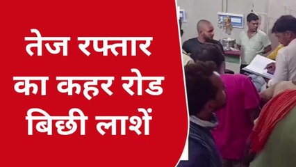 कुशीनगर: तेज रफ्तार का दिखा कहर, रोड़ पर बिछी लाशें, परिजनों में मचा कोहराम