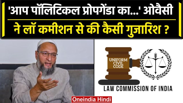 Asaduddin Owaisi ने UCC को लेकर Law Commission से की गुजारिश, जानें क्या कहा? | वनइंडिया हिंदी