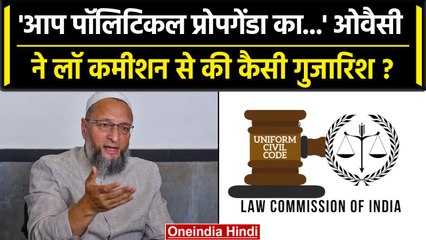 Asaduddin Owaisi ने UCC को लेकर Law Commission से की गुजारिश, जानें क्या कहा? | वनइंडिया हिंदी