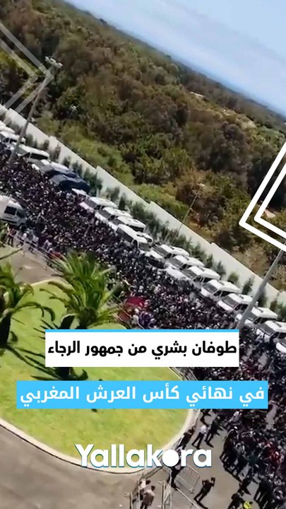 طوفان بشري من جمهور الرجاء في نهائي كأس العرش المغربي 