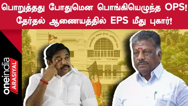 EPS க்கு எதிராக தேர்தல் ஆணையத்தில் OPS ஆதரவாளர் Pugazhendhi புகார்!
