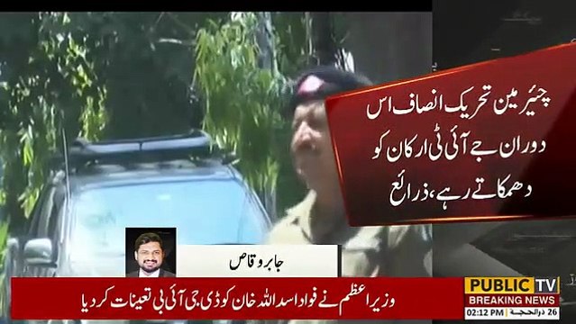 آپ میں سے کسی نے نہیں رہنا، واپس آرہا ہوں دیکھ لوں گا، پی ٹی آئی چیئرمین کی جے آئی ٹی کے ارکان کو دھمکیاں #Publicnews