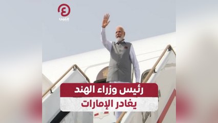 رئيس وزراء الهند يغادر الإمارات