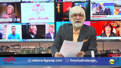 سر صفحه با ایرج جمشیدی شنبه 24 تیر 1402