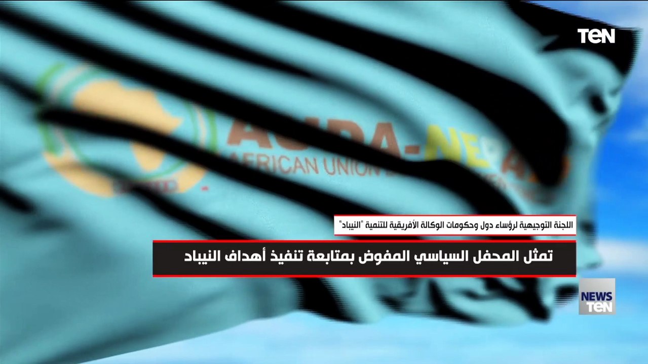 اللجنة التوجيهية لرؤساء دول وحكومات الوكالة الأفريقية للتنمية النيباد