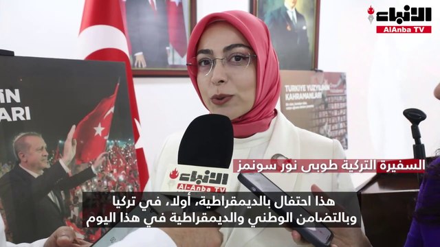 السفارة التركية أحيت الذكرى الـ 7 لمحاولة الانقلاب الفاشلة بعنوان «15 تموز إرادة شعبية ونصر لمحبي الديموقراطية»