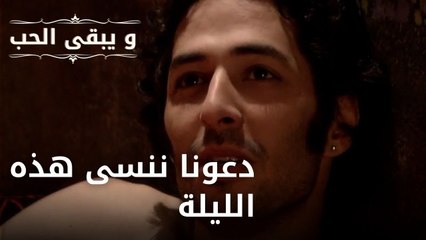 دعونا ننسى هذه الليلة| مسلسل و يبقى الحب - الحلقة 40