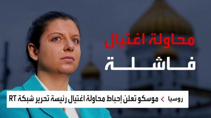 روسيا تعلن عن إحباط محاولة اغتيال لرئيسة "RT".. ما علاقة أوكرانيا؟