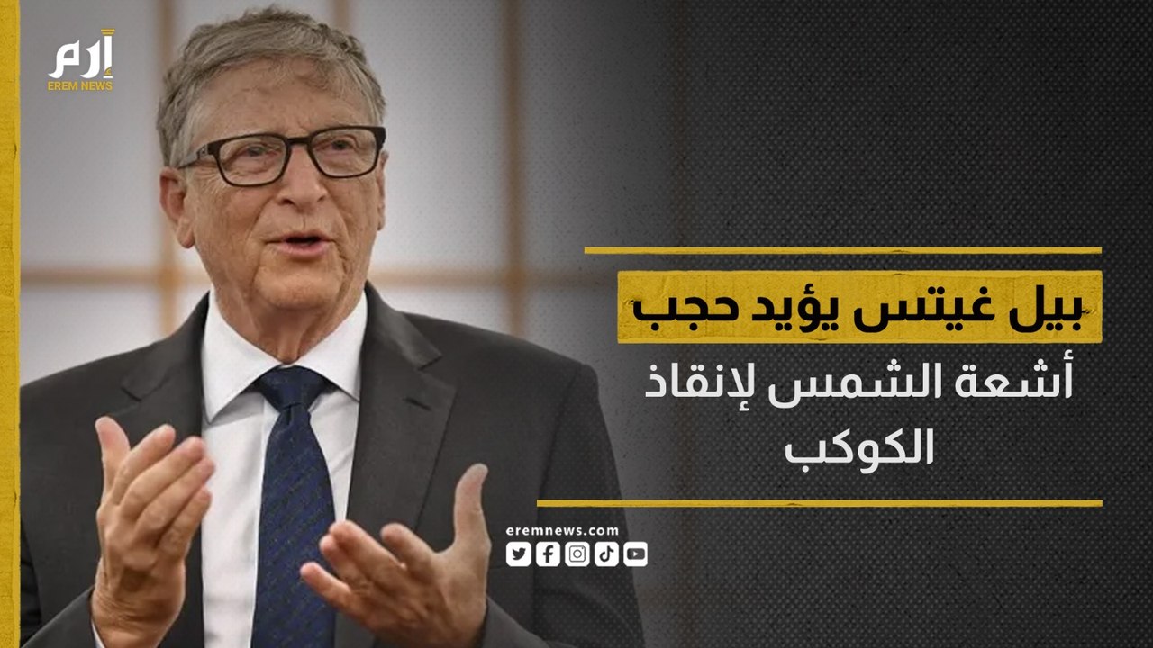 بيل غيتس يؤيد "حجب أشعة الشمس" لإنقاذ الكوكب