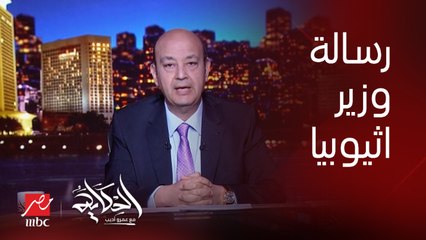 عمرو أديب: رئيس وزراء أثيوبيا قبل ما يمشي من مصر كتب رسالة بالعربي للمصريين عن سد النهضة ..اعرف التفاصيل