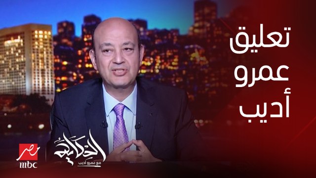 (بيان رئيس وزراء اثيوبيا معناه حاجة من اتنين) عمرو أديب: اللي يقرا رسالة أبي أحمد للمصريين النهارده يقول اومال المشكلة فين ياجماعة