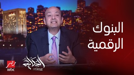 ايه الفرق بين البنك الرقمي وابلكيشنز البنوك؟.. د. شريف البحيري العضو المنتدب لشركة مصر للابتكار الرقمي
