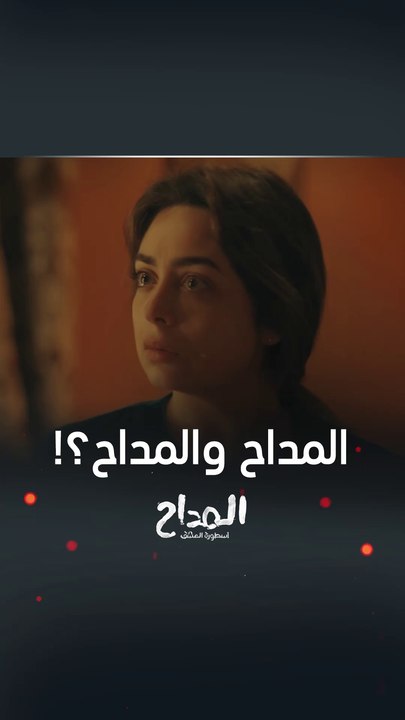 مسلسل المداح أسطورة العشق | حلقة 26 | رحاب فجأة تجد نفسها بين إثنين صابر المداح